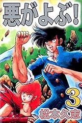 Amazon.co.jp: 悪がよぶ！ 3巻 eBook : 松本 久志: Kindle Store