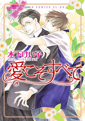 『愛こそすべて』