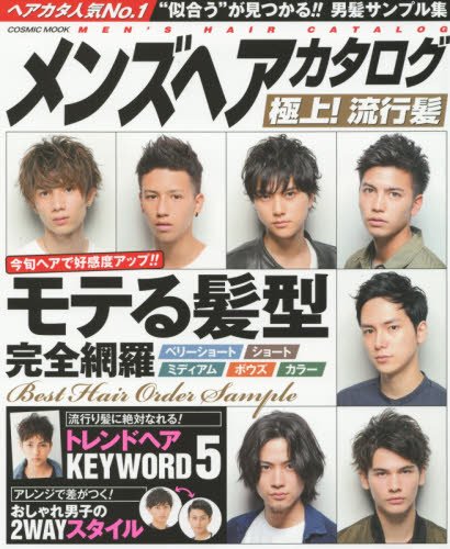 メンズヘアカタログ極上 流行髪 似合う が見つかる 男髪サンプル集 Cosmic Mook 本 通販 Amazon