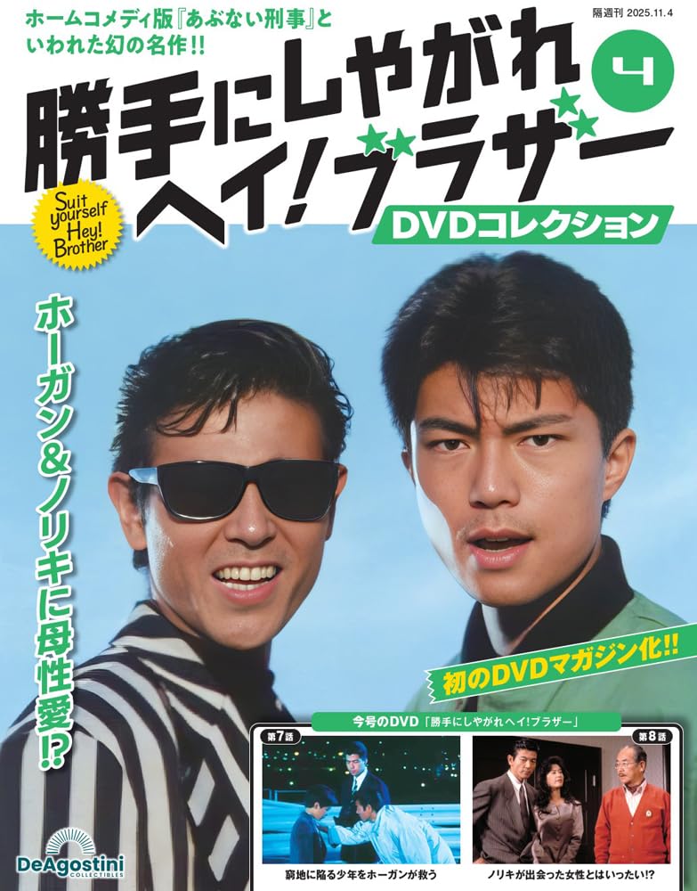 DVD 勝手にしやがれヘイ!ブラザー　DVDコレクション　合計８号分　 冊子あり あぶ刑事”シリーズのキャストとスタッフで製作された幻のホーム