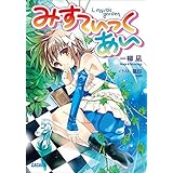 みすてぃっく・あい (ガガガ文庫)