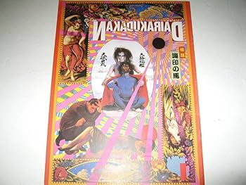 Amazon.co.jp: 芸能大駱駝艦 天賦典式 - 怪談 海印の馬