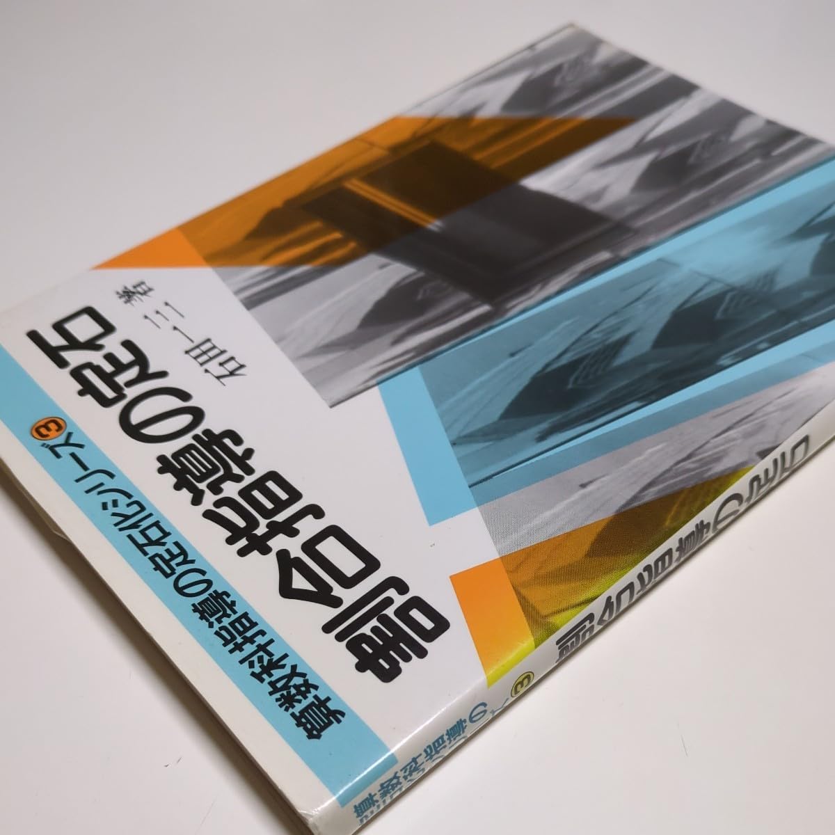 Amazon.co.jp: 割合指導の定石 石田一三 算数科指導の定石化シリーズ3 