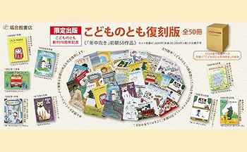 Amazon.co.jp: こどものとも復刻版「年中向き」初期50作品 こどもの