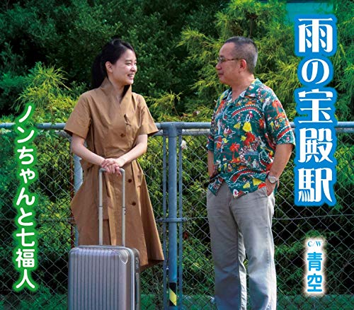 雨の宝殿駅(amenohouden'eki)