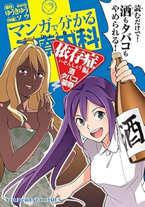 マンガで分かる心療内科（1） (ヤングキングコミックス