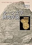 ルーン文字研究序説