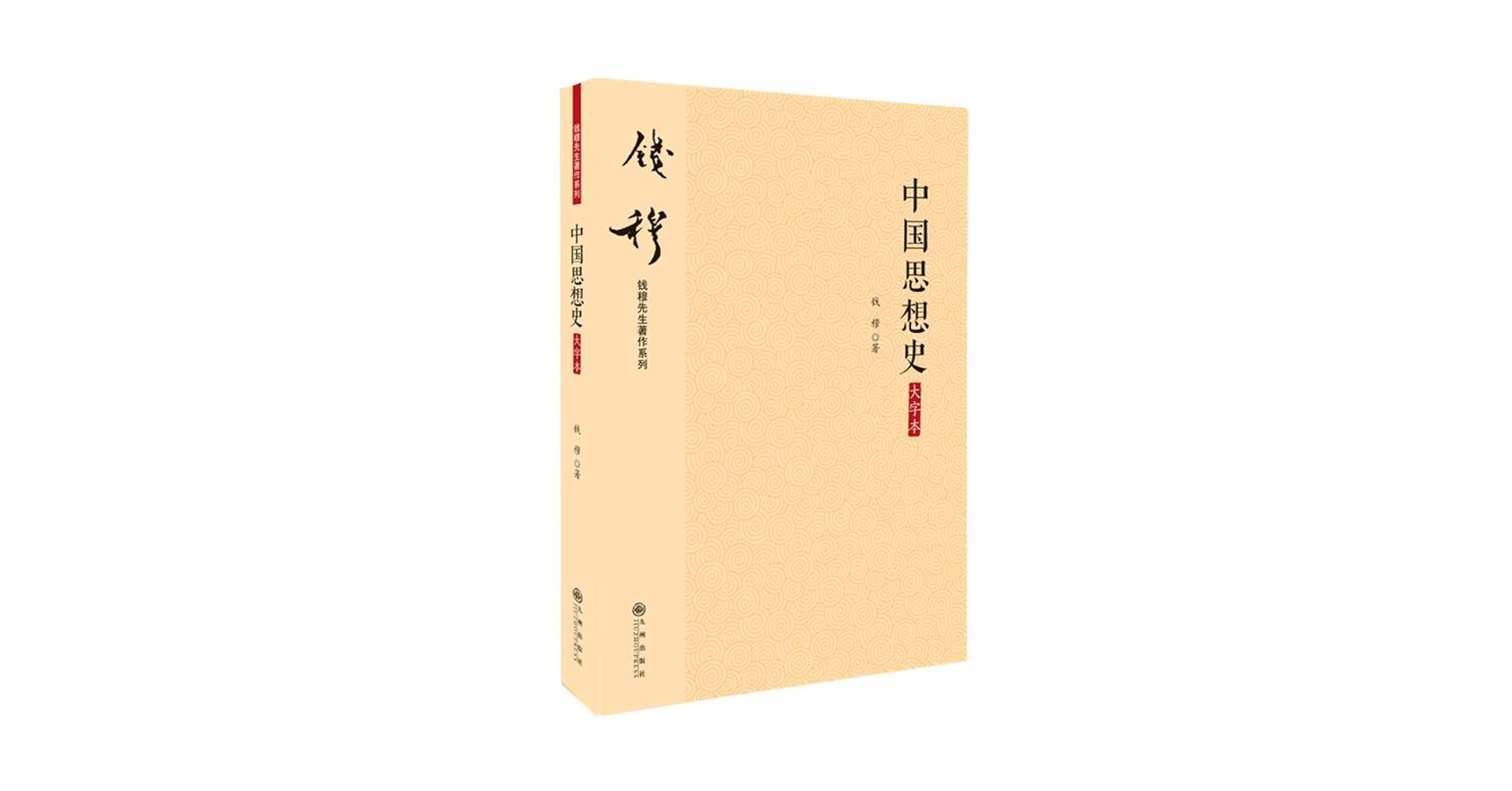 Amazon.com: 中国思想史(大字本)/钱穆先生著作系列