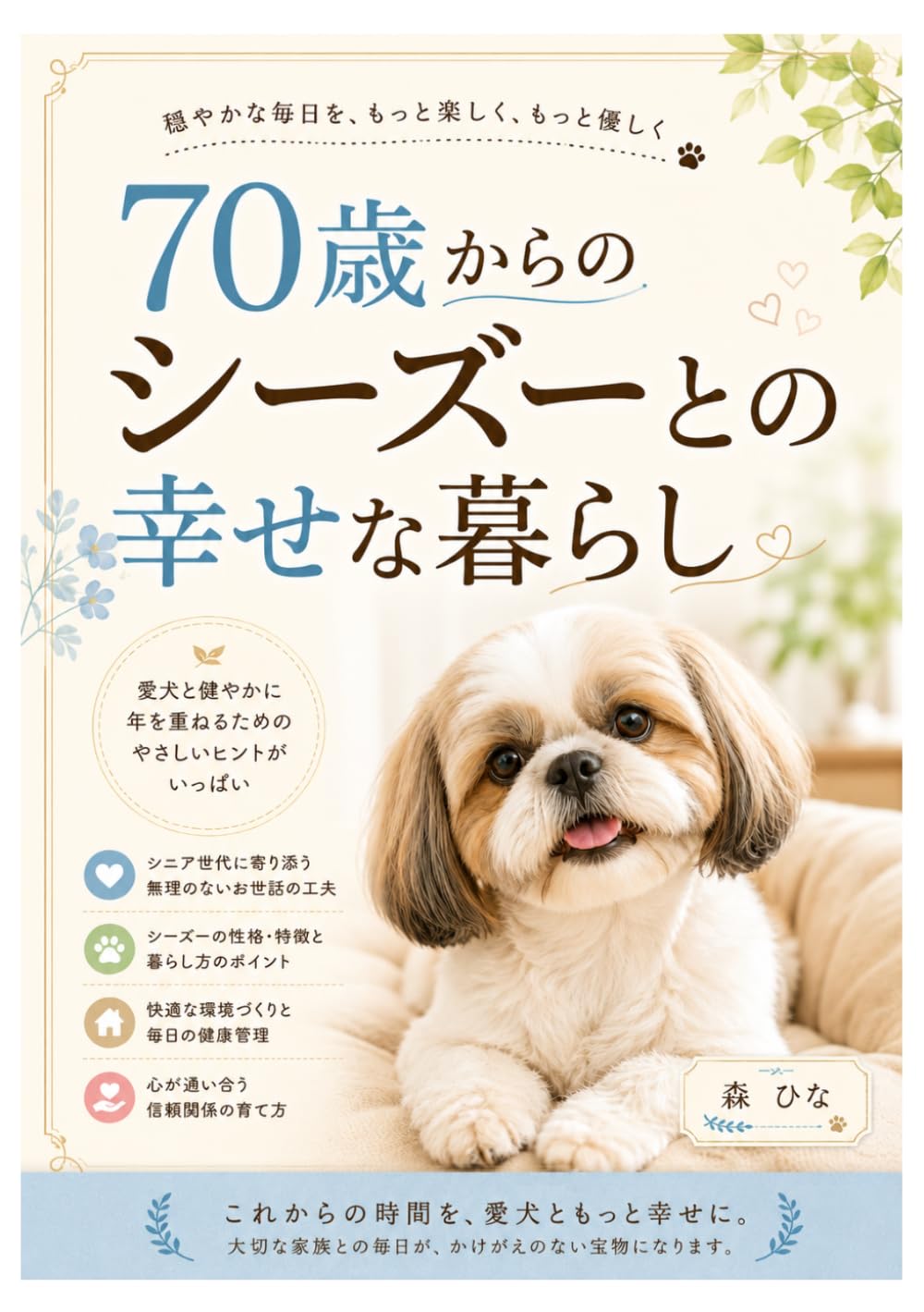 70歳からのシーズーとの幸せな暮らし: シニア世代でも無理なく続けられる やさしい飼い方・健康管理・毎日のお世話