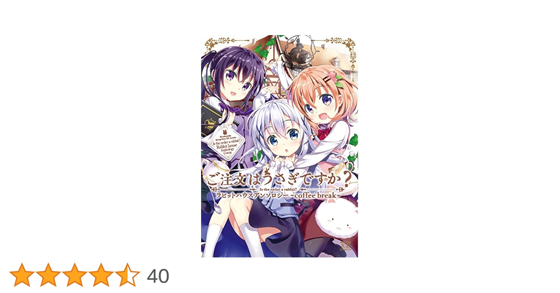 ヴァイス ご注文はうさぎですか　ラビットハウスごっこ　モカ　SP　新裁断 Amazon.co.jp: ヴァイスシュヴァルツ ご注文はうさぎですか