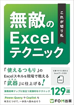 これが切り札 無敵のExcelテクニック