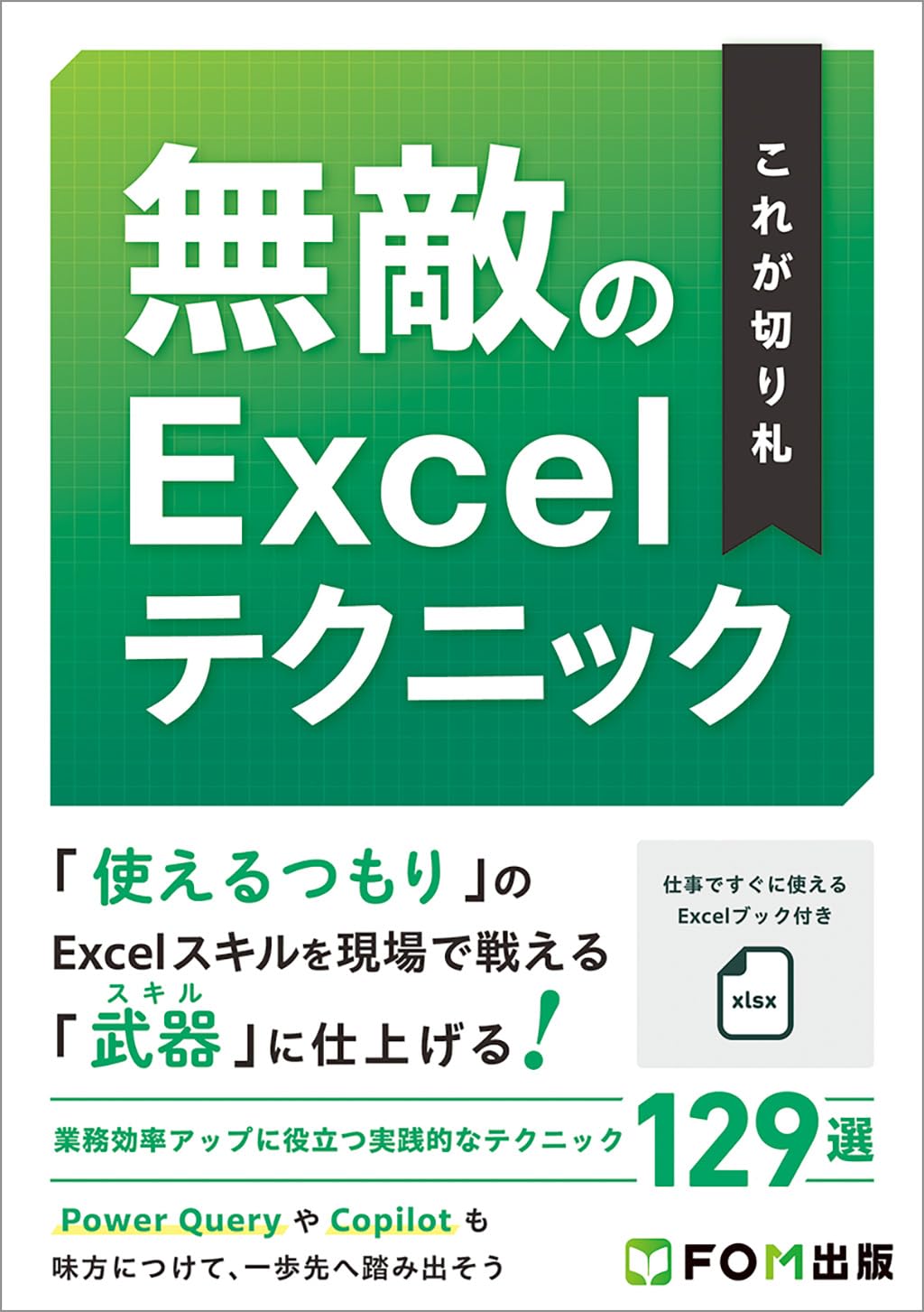 これが切り札 無敵のExcelテクニック | 富士通ラーニングメディア |本