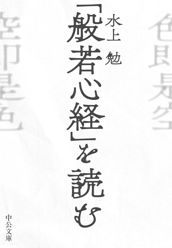 「般若経典」を読む 般若心経を読む | 鈴木出版株式会社