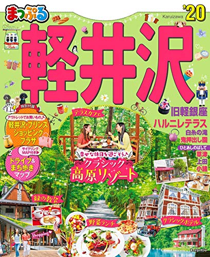 楽天 無料電子書籍 まっぷる 軽井沢'20 バイ
