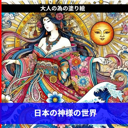 【大人が楽しむ塗り絵】日本の神様の世界: stress relieving designs relaxationのサムネイル