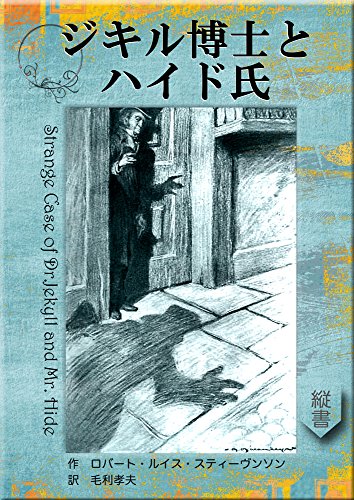 The Strange Case Of Dr Jekyll And Mr Hyde Mohrindo Complete Translation Library Japanese Edition Ebook Robert Louis Stevenson Takao Mohri Amazon In Kindle Store
