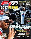 F1 (エフワン) 速報 2017 総集編 [雑誌] F1速報