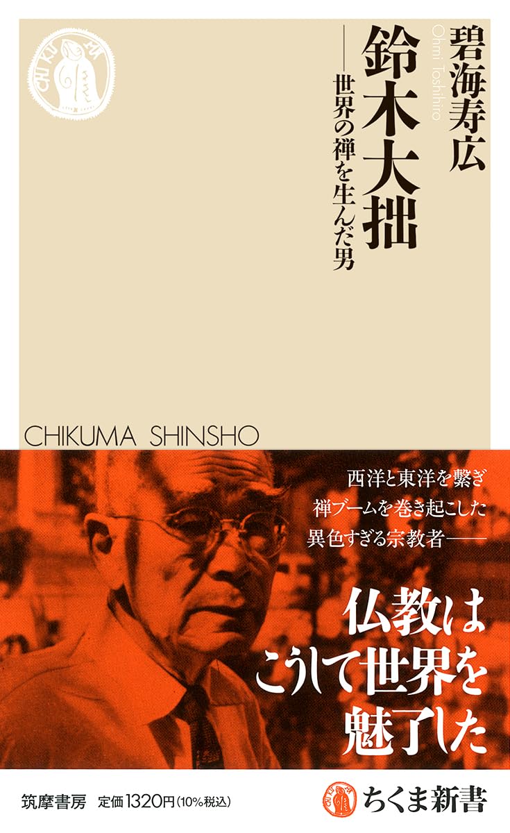 鈴木大拙 ――世界の禅を生んだ男 (ちくま新書 1916) | 碧海 寿広