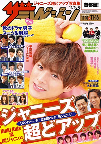PDFダウンロード ザテレビジョン 首都圏関東版 2018年11/16号 バイ
