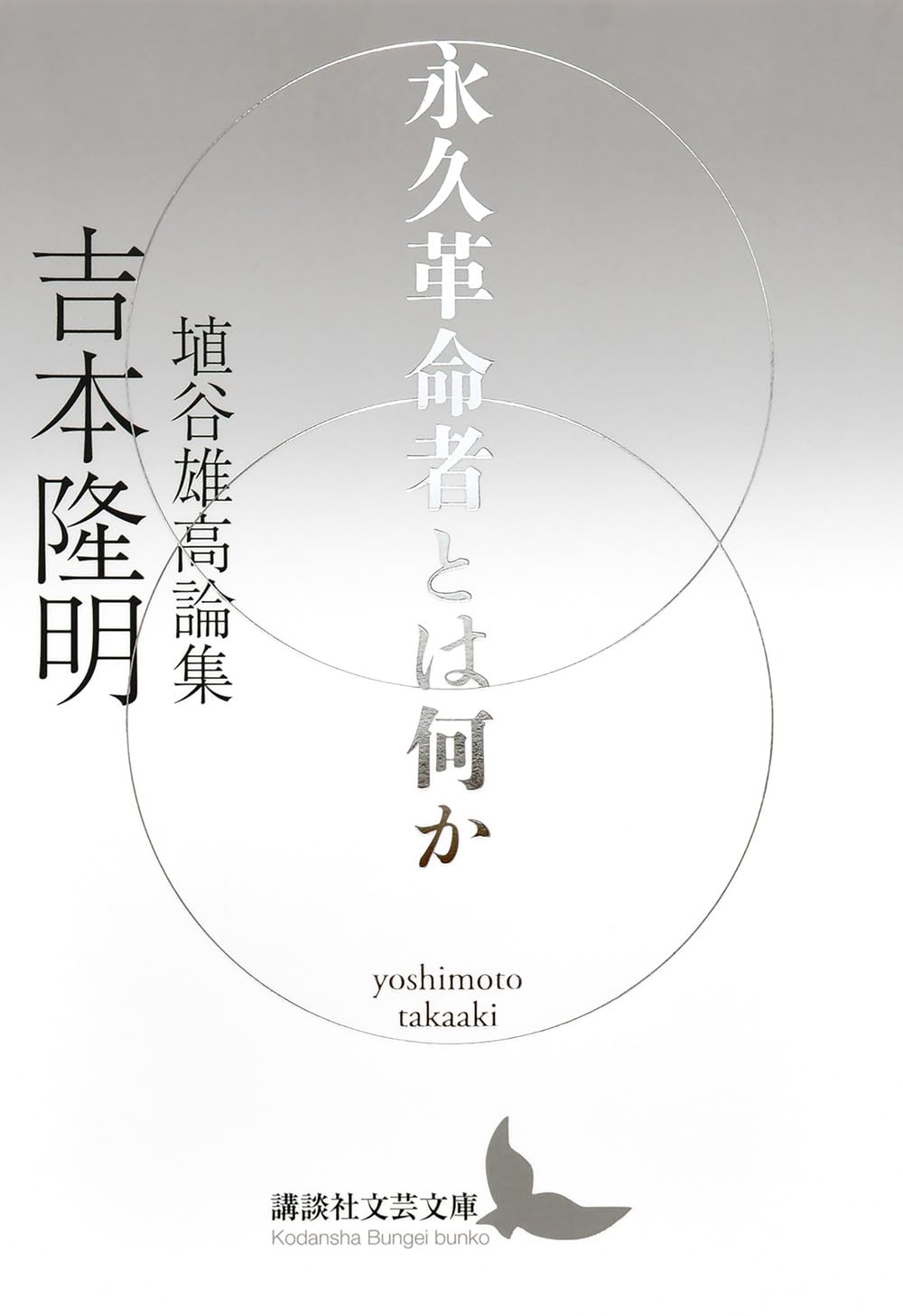 Amazon.co.jp: 永久革命者とは何か 埴谷雄高論集 (講談社文芸文庫 よ-B