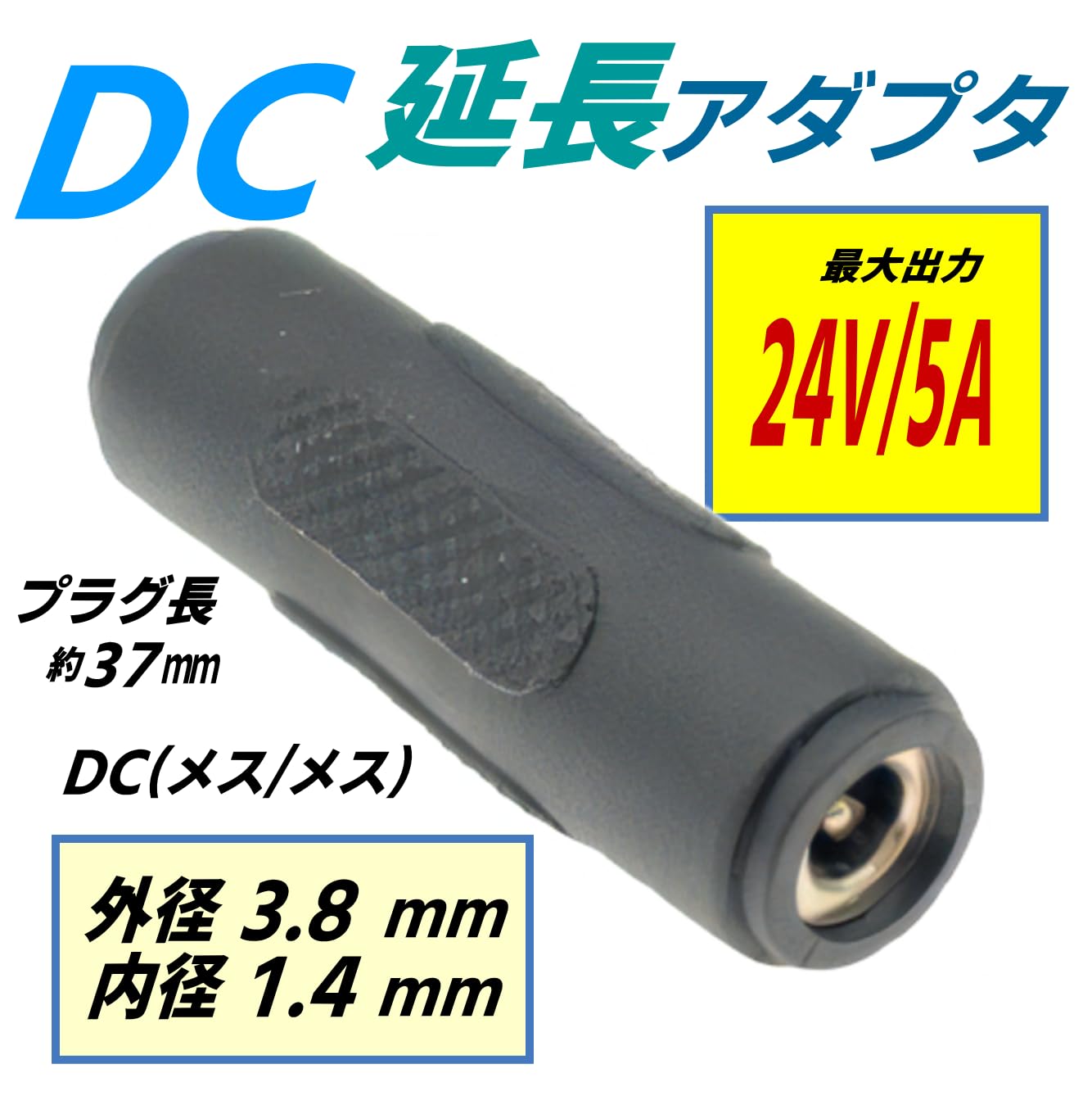 Amazon.co.jp: CNCTWO(コネクトツー) DC延長アダプタ 外径3.8/内径1.4
