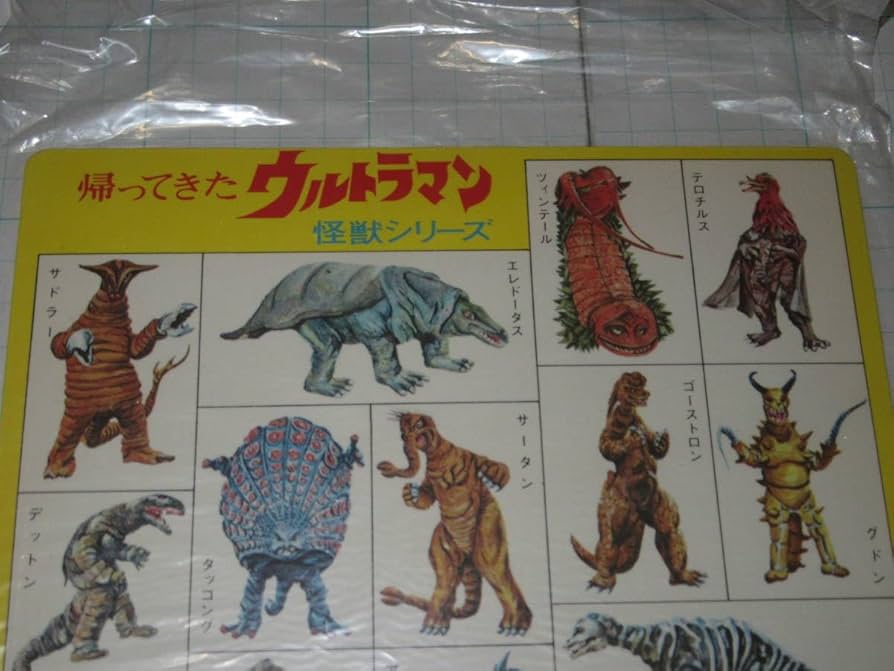 Amazon.co.jp: グリコ 帰ってきた かいじゅう下じき 怪獣下敷き