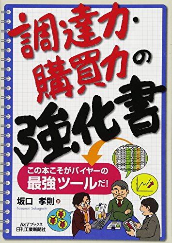 調達力・購買力の強化書-この本こそがバイヤーの最強ツールだ! - (B&Tブッ
