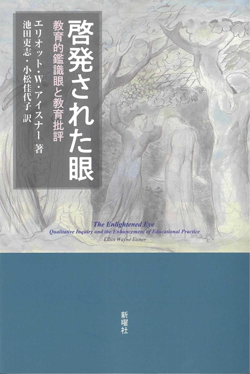 【中古】 美術教育と子どもの知的発達/黎明書房/エリオット・Ｗ．アイスナー 美術教育と子どもの知的発達 | E.W. アイスナー, 律久, 仲瀬 |本