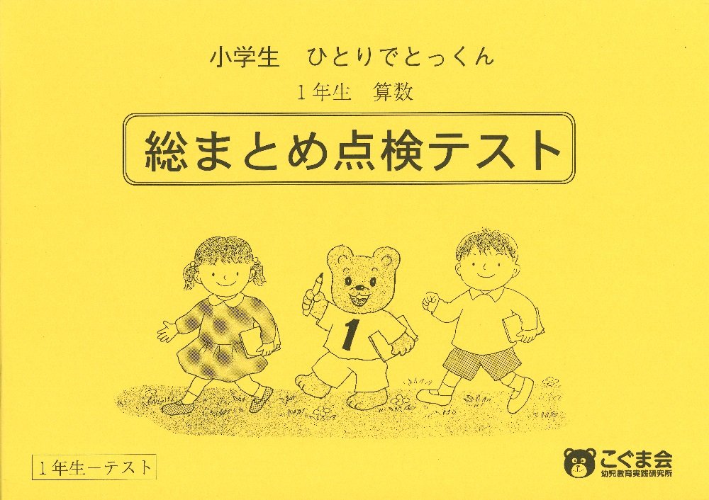 小学生ひとりでとっくん 算数 1年生総まとめ点検テスト こぐま会 本 通販 Amazon