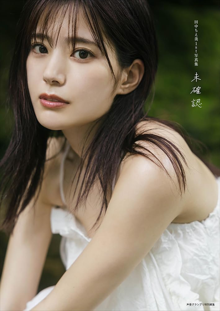 Amazon.co.jp: 田中ちえ美1st写真集 未確認 : 田中ちえ美: 本