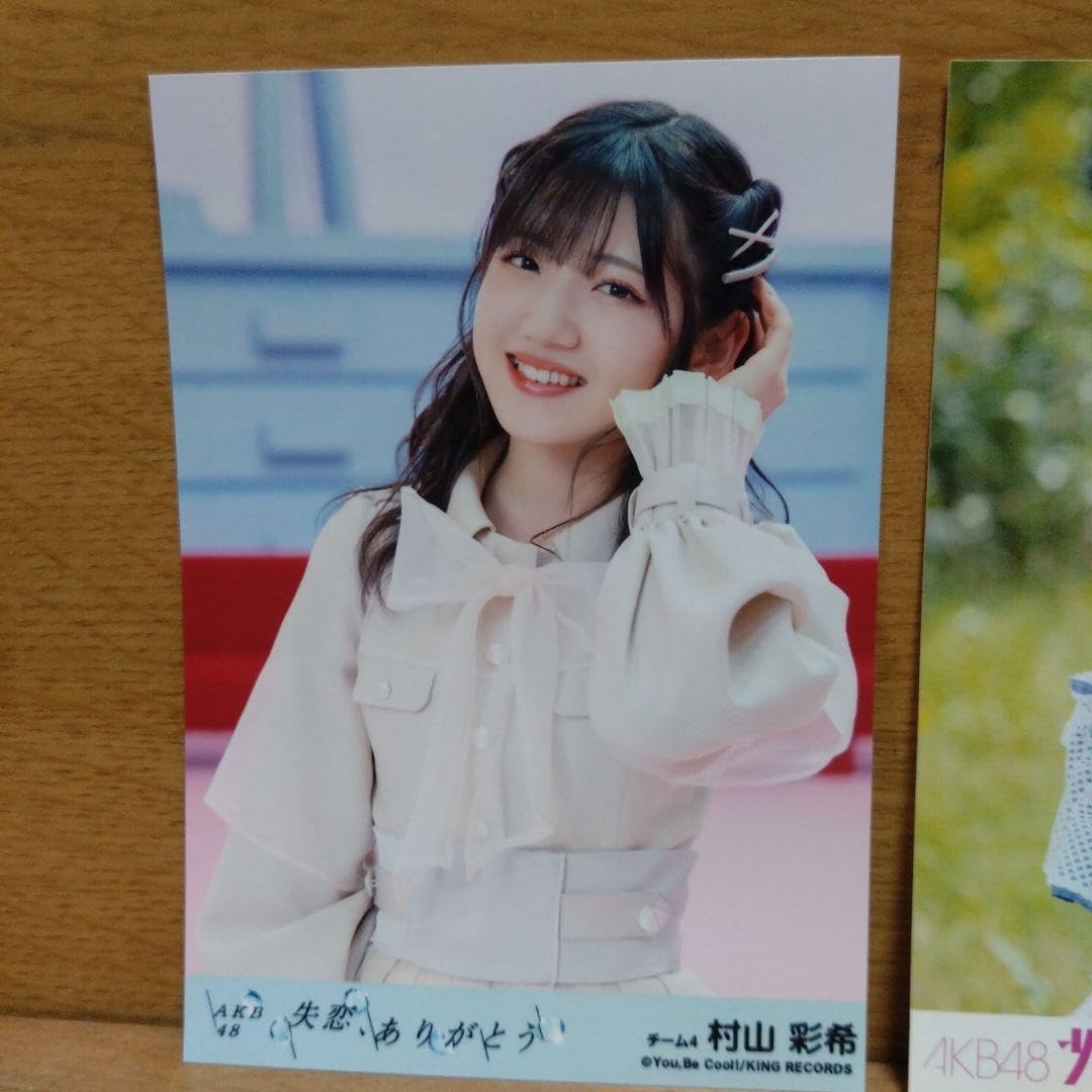 元AKB48村山彩希の生写真です。 AKB48 村山彩希 元カレです 生写真 劇場盤 1枚 ゆうなぁもぎおん
