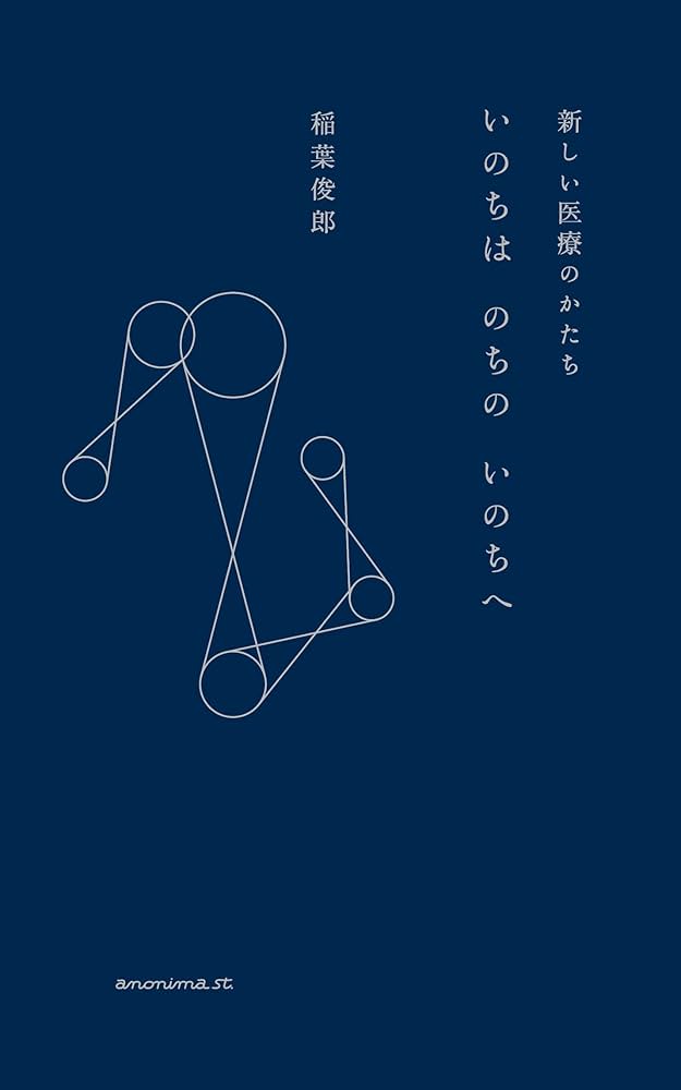 いのちは のちの いのちへ ―新しい医療のかたち― | 稲葉俊郎 |本