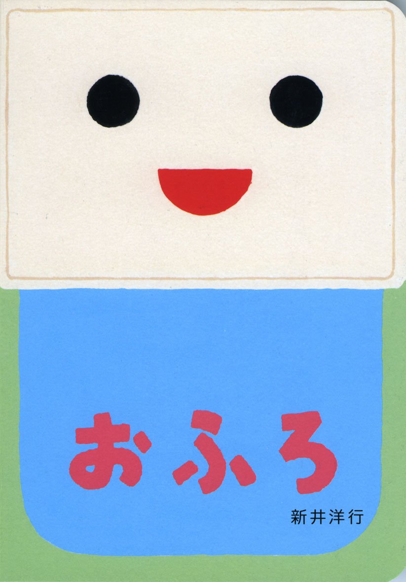 おふろ | 新井 洋行 |本 | 通販 | Amazon
