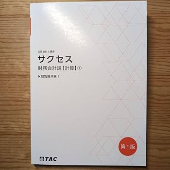 Amazon.co.jp: TAC公認会計士講座サクセス 財務会計論（計算）①
