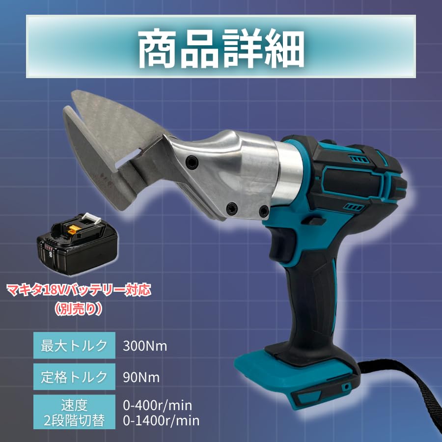 B 電動ハサミ 板金はさみ マルチカッター 充電式 メタルカッター マキタ 鉄板 楽天市場】充電式板金ばさみ メタルカッター マルチカッター