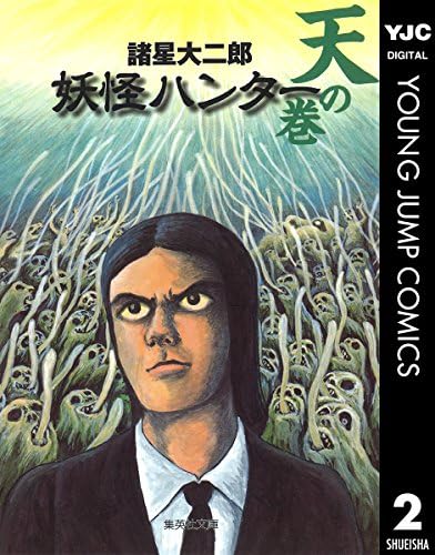 妖怪ハンター 2 天の巻 (ヤングジャンプコミックスDIGITAL)