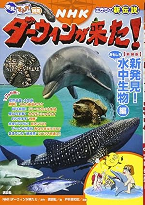 発見! マンガ図鑑 NHK ダーウィンが来た!(5) 衝撃! おどろき! ふしぎ