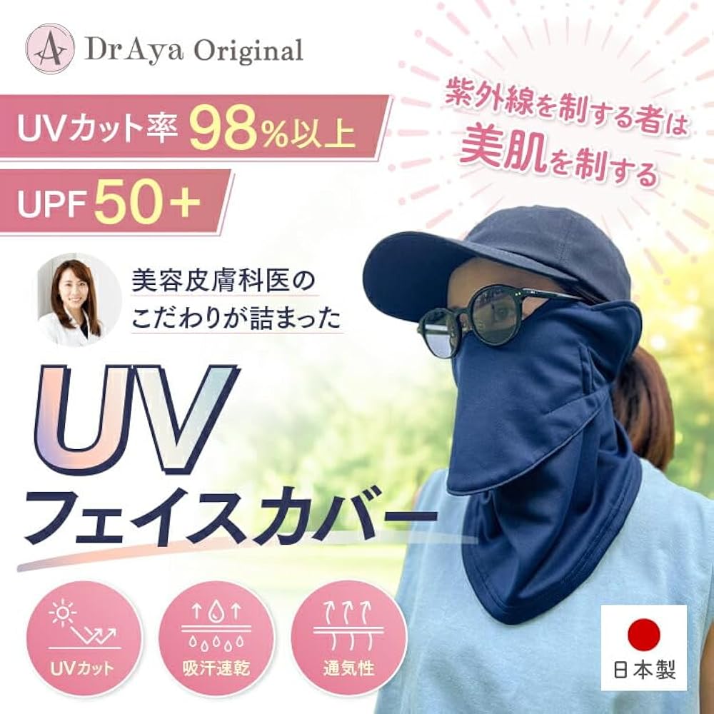 Amazon.co.jp: Dr.Ayaオリジナル UVフェイスカバー 日本製 日焼け 日よ