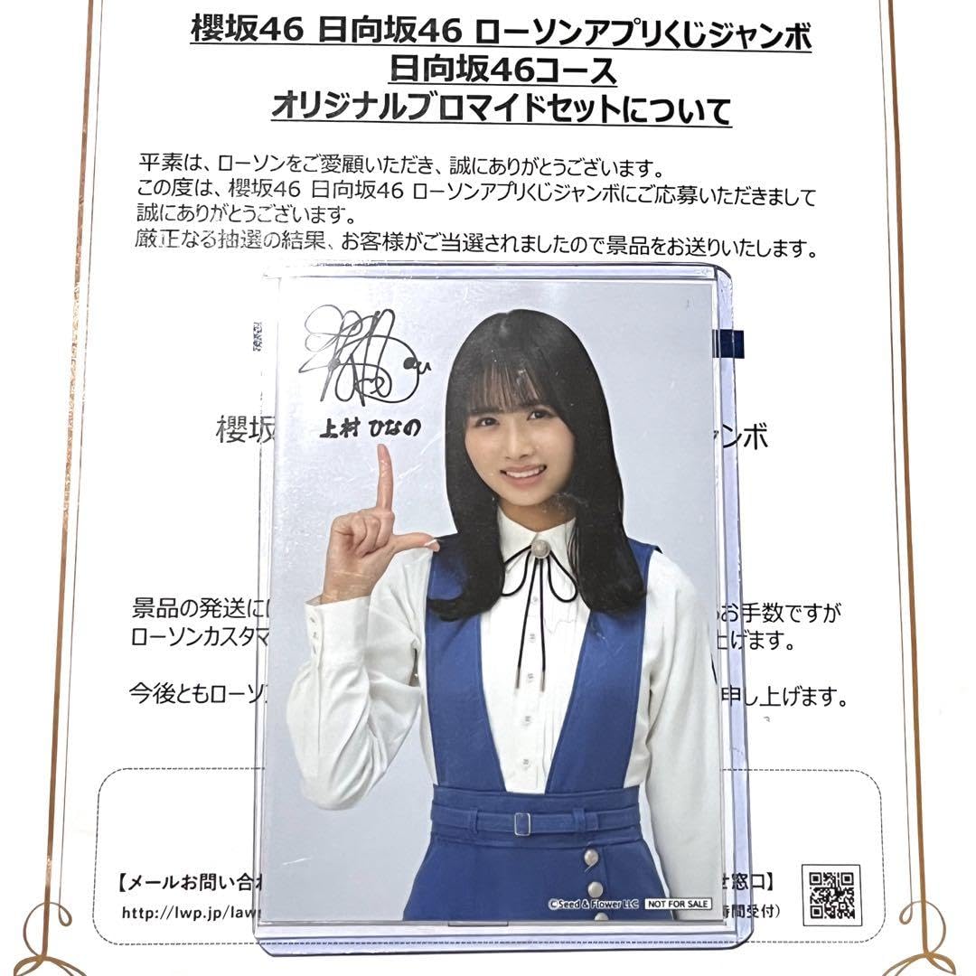 日向坂46 上村ひなの ローソン ブロマイド 生写真