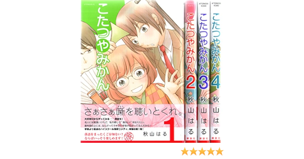 こたつやみかん コミック 1 4巻セット アフタヌーンkc 秋山 はる 本 通販 Amazon こたつやみかん コミック 1 4巻セット アフタヌーンkc 秋山 はる 本 通販 Amazon