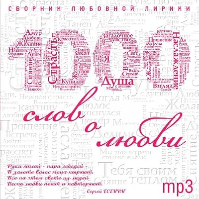 Various Artists. 1000 slov o lyubvi