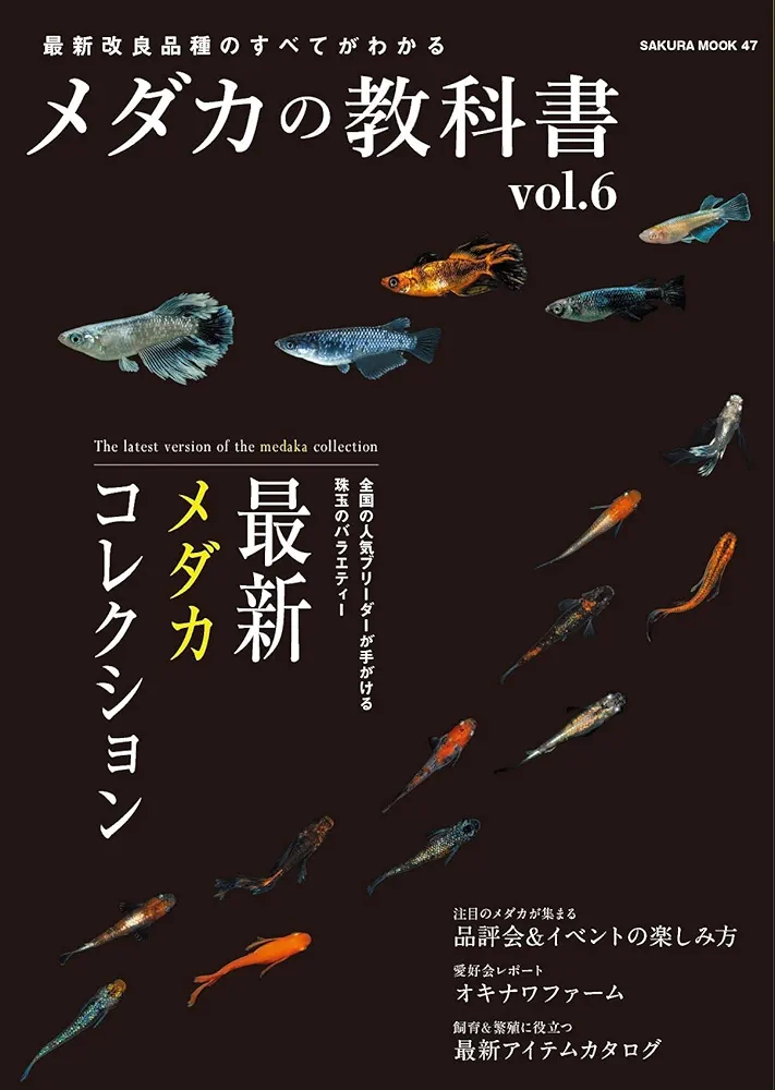 最新改良品種のすべてがわかる メダカの教科書 vol.6 (サクラ