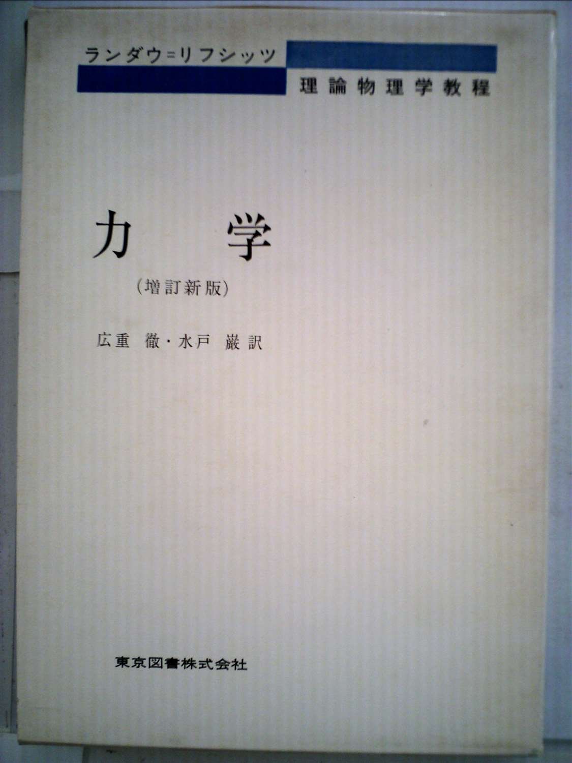 場の古典論―電気力学,特殊および一般相対性理論 (1978年) (ランダウ