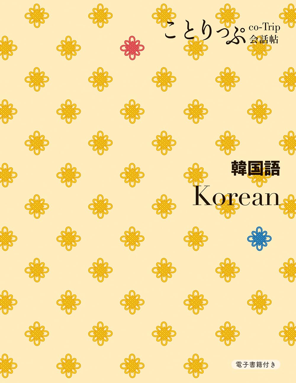ことりっぷ会話帖 韓国語 | 昭文社 旅行ガイドブック 編集部 |本