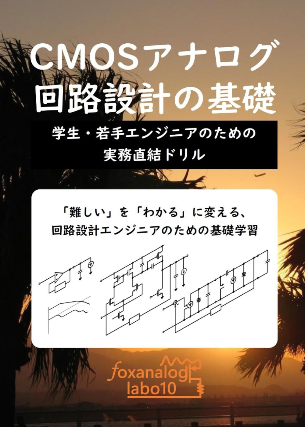 [A5判]CMOSアナログ回路設計の基礎: ～学生・若手エンジニアのための実務直結ドリル～