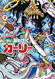 踊る！ 狂気のJKカーリーちゃん　2巻（完）: バンチコミックス