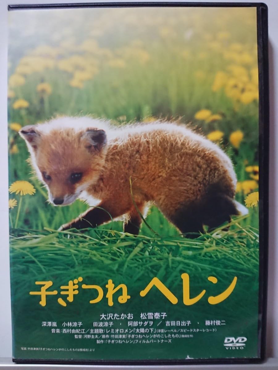 子ぎつねヘレン dvd 大沢たかお　松雪泰子 Amazon.co.jp: 子ぎつねヘレン DVD/大沢たかお 松雪泰子 田波涼子 阿部