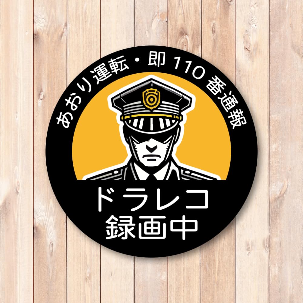 Amazon | あおり運転防止ステッカー 110番通報 ドラレコ録画中 交通