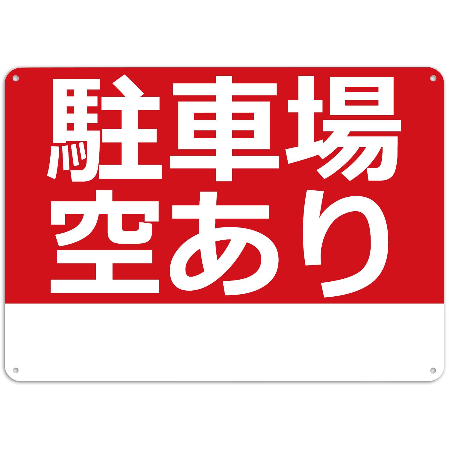 看板 駐車場 駐車場空あり 書き込みスペース付き 空きあり プレート アルミ板標識