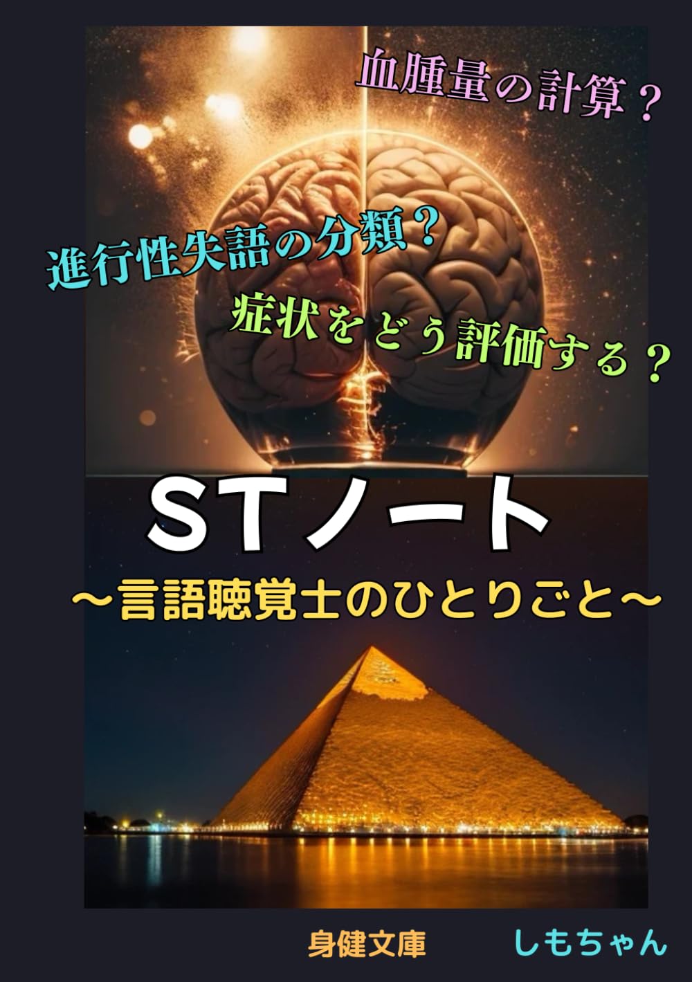 STノート: 言語聴覚士のひとりごと